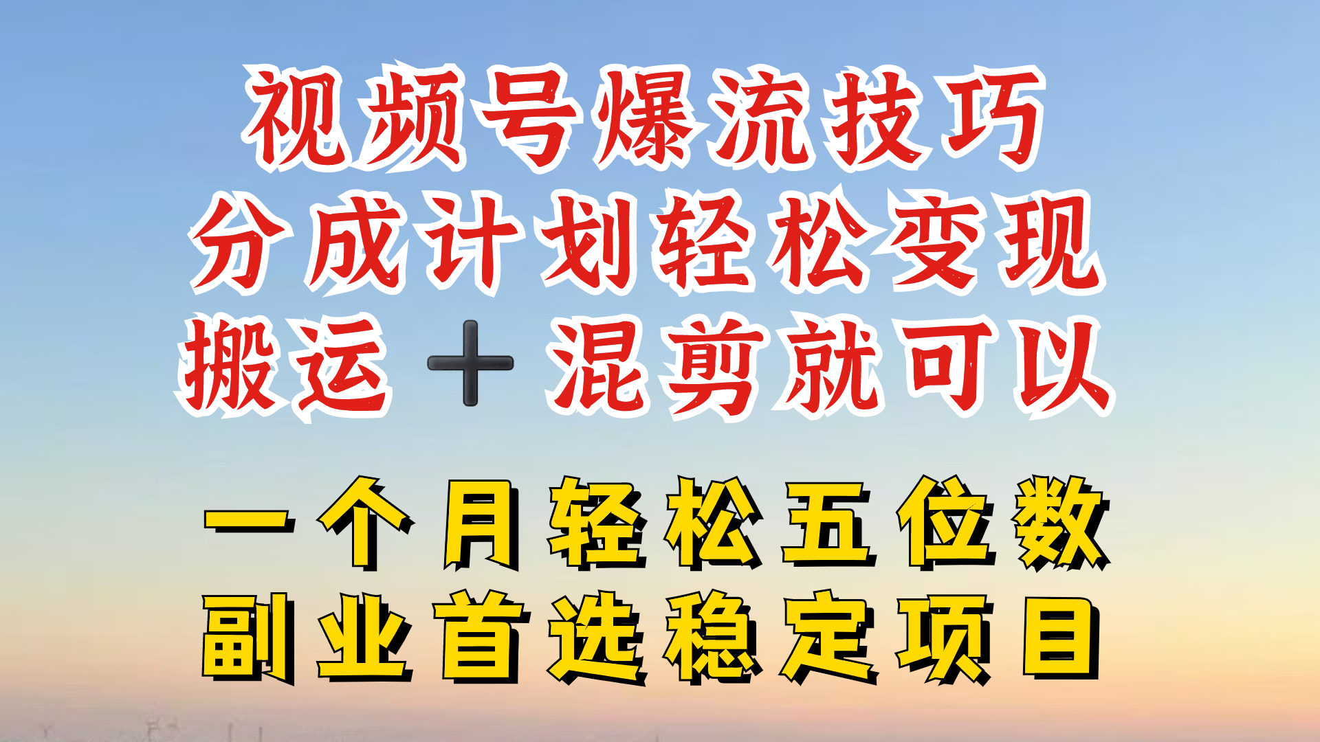 视频号分成最暴力赛道，几分钟出一条原创，最强搬运+混剪新方法，谁做谁爆【揭秘】-梦凌网创