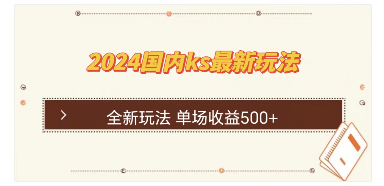 国内ks最新玩法 单场收益500+-梦凌网创