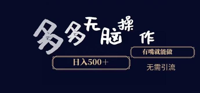 多多无脑操作，能说话就能做，日入500+-梦凌网创