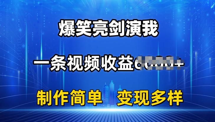 抖音热门爆笑亮剑演我，一条视频收益6K+条条爆款，制作简单，多种变现【揭秘】-梦凌网创