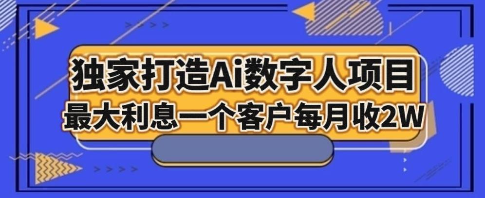 独家打造AI数字人项目，家庭教育，最大利益一个客户每月2W-梦凌网创