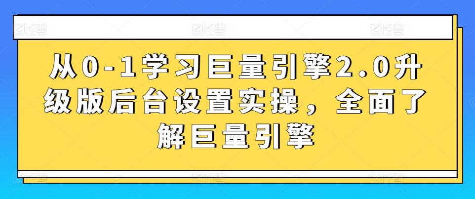 从0-1学习巨量引擎2.0升级版后台设置实操，全面了解巨量引擎-梦凌网创