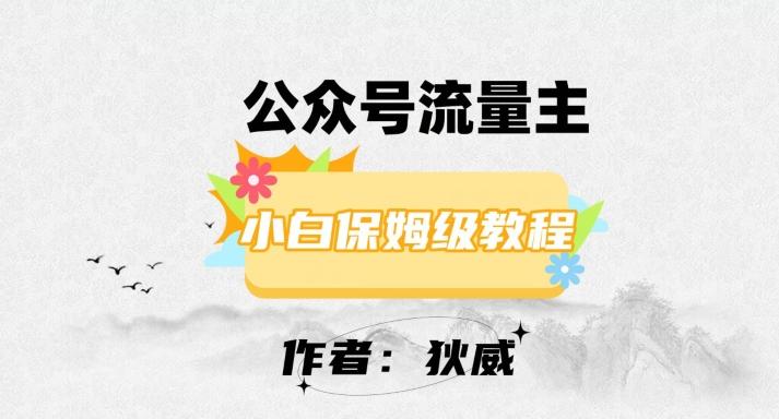 最新红利赛道公众号流量主项目，从0-1每天十几分钟，收入1000+【揭秘】-梦凌网创