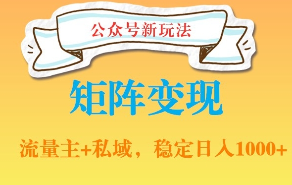 公众号软件玩法私域引流网盘拉新，多种变现，稳定日入1000【揭秘】-梦凌网创