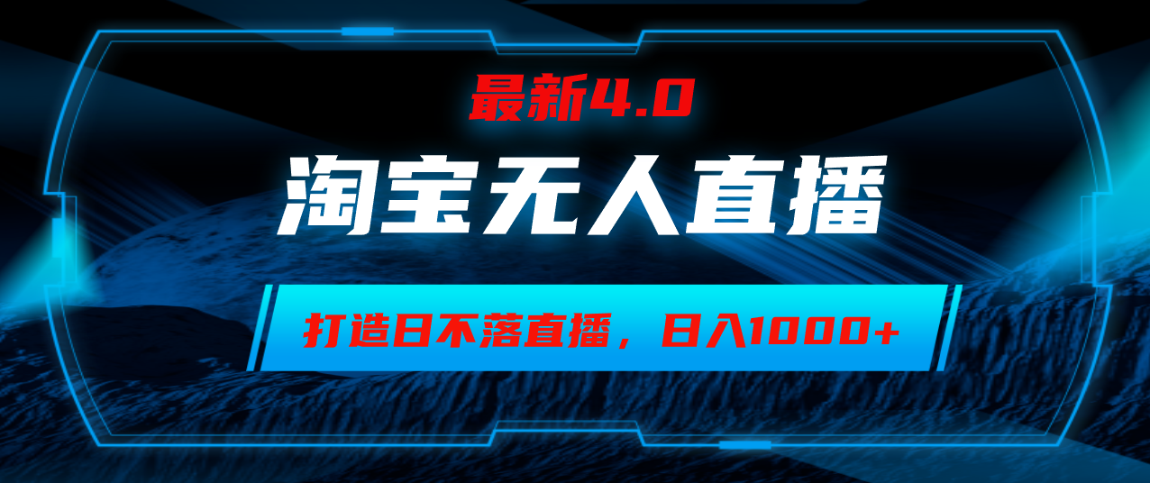 淘宝无人卖货，小白易操作，打造日不落直播间，日躺赚1000+-梦凌网创
