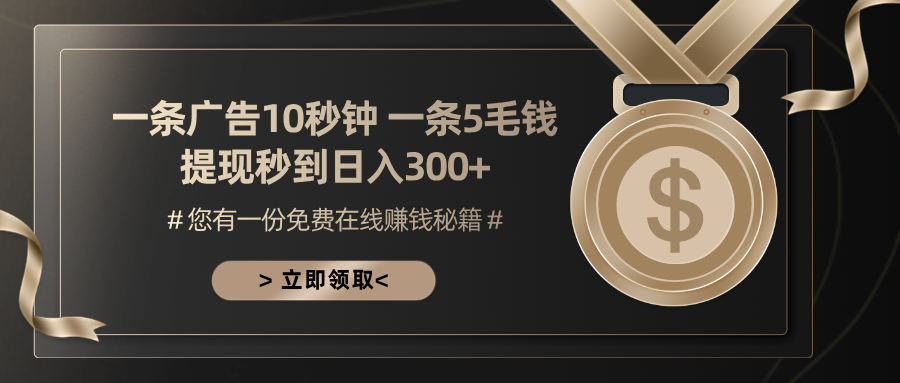 一条广告十秒钟 一条五毛钱 日入300+ 小白也能上手-梦凌网创