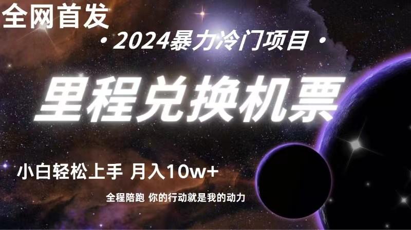 全网首发！里程积分兑换机票售卖，纯手机操作，小白兼职月入10万+-梦凌网创