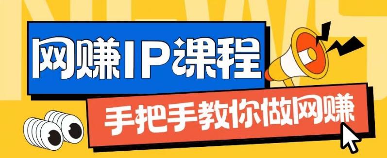 ip合伙人打造1.0，从0到1教你做网创，实现月入过万【揭秘】-梦凌网创