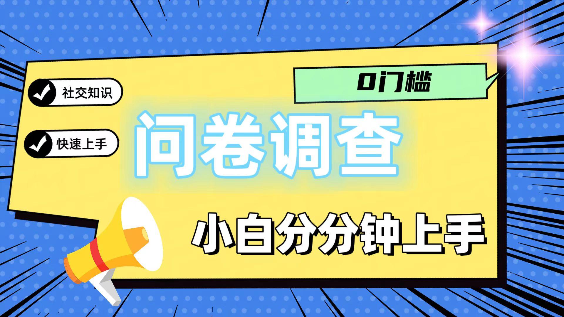 0门槛问卷调查，小白分分钟上手，轻松日入2张-梦凌网创