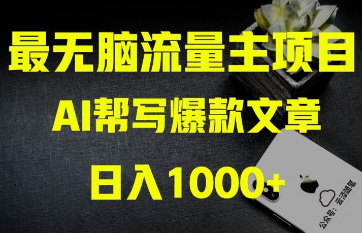 AI流量主掘金月入1万+项目实操大揭秘！全新教程助你零基础也能赚大钱-梦凌网创