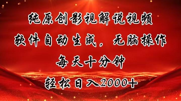 纯原创影视解说视频，软件自动生成，无脑操作，每天十分钟，轻松日入2000+-梦凌网创