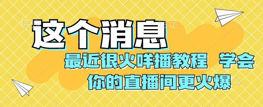 最近很火咩播教程，学会你的直播间更火爆【揭秘】-梦凌网创