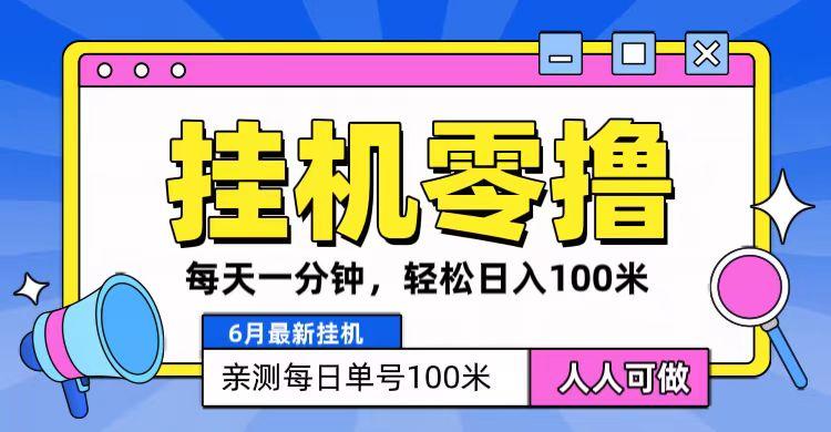 6月最新零撸挂机，每天一分钟，轻松100+-梦凌网创