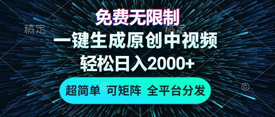 免费无限制，AI一键生成原创中视频，轻松日入2000+，超简单，可矩阵，…-梦凌网创
