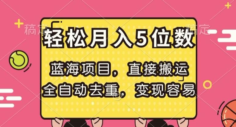 蓝海项目，直接搬运，全自动去重，变现容易，轻松月入5位数【揭秘】-梦凌网创