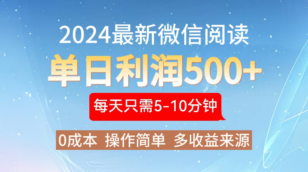 2024年最新微信阅读玩法 0成本 单日利润500+ 有手就行-梦凌网创