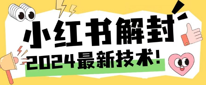2024最新小红书账号封禁解封方法，无限释放手机号【揭秘】-梦凌网创