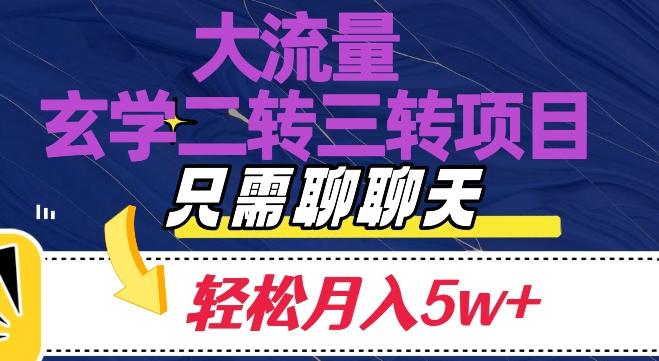 大流量国学二转三转暴利项目，聊聊天轻松月入5W+【揭秘】-梦凌网创