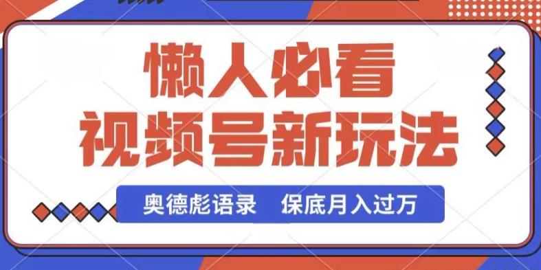 视频号新玩法，奥德彪语录，视频制作简单，流量也不错，保底月入过W【揭秘】-梦凌网创