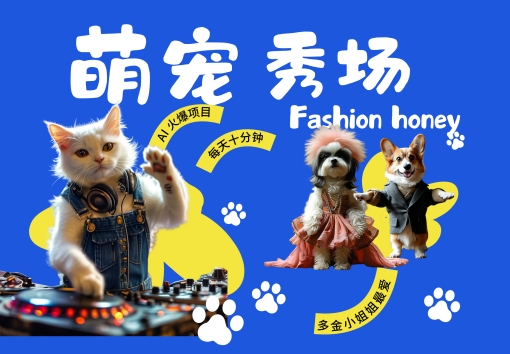 酷飒动物跳舞走秀，时尚喵FASHION汪， 多金小姐姐最爱的，轻松月入破W【揭秘】-梦凌网创