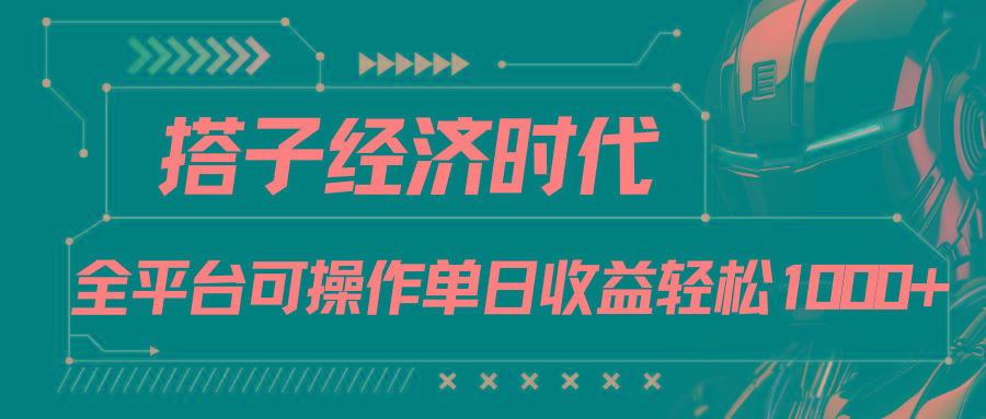 搭子经济时代小红书、抖音、快手全平台玩法全自动付费进群单日收益1000+-梦凌网创
