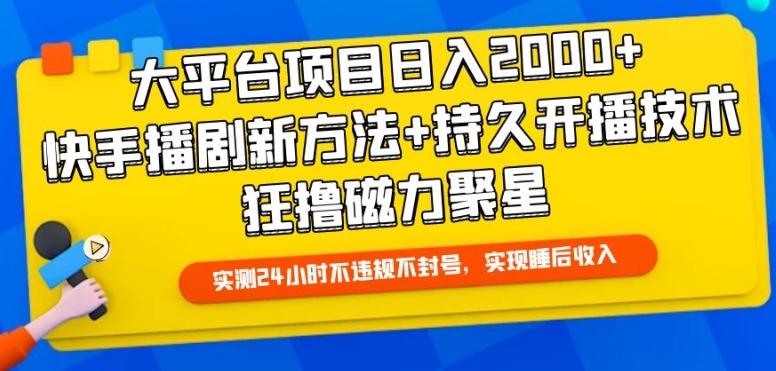 大平台项目日入2000+，快手播剧新方法+持久开播技术，狂撸磁力聚星【揭秘】-梦凌网创