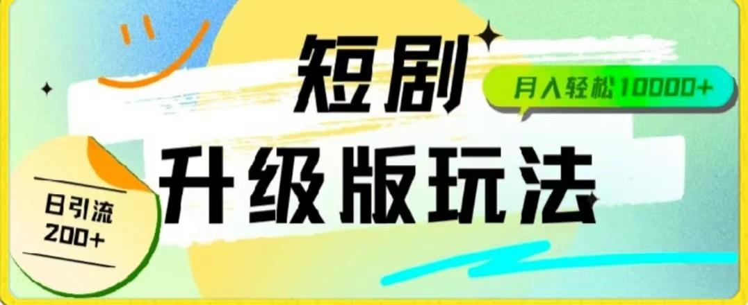 24年短剧全新升级版，机器人自动发短剧，一单9.9，一个群轻松变现4900+-梦凌网创