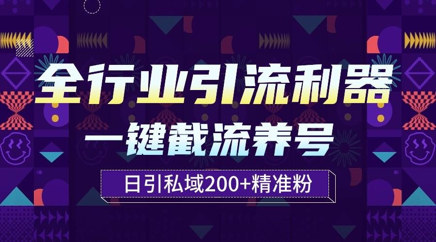 全行业引流利器！一键自动养号截流，解放双手日引私域200+-梦凌网创