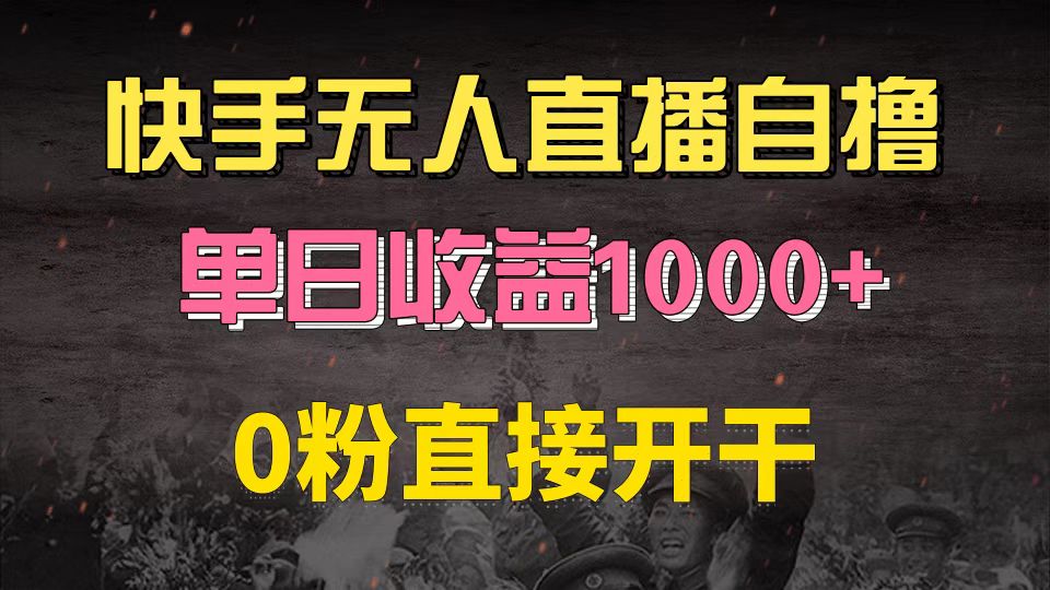 快手磁力巨星自撸升级玩法6.0，不用养号，0粉直接开干，当天就有收益，…-梦凌网创
