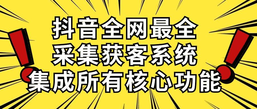 抖音全网最全采集获客系统，集成所有核心功能，日引500+-梦凌网创