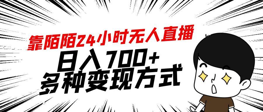 靠陌陌24小时无人直播，日入700+，多种变现方式-梦凌网创