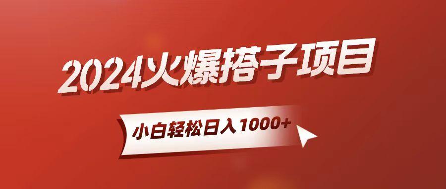 小白轻松上手，日入1000+，搭子项目-梦凌网创