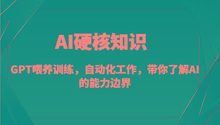 AI硬核知识-GPT喂养训练，自动化工作，带你了解AI的能力边界(10节课)-梦凌网创