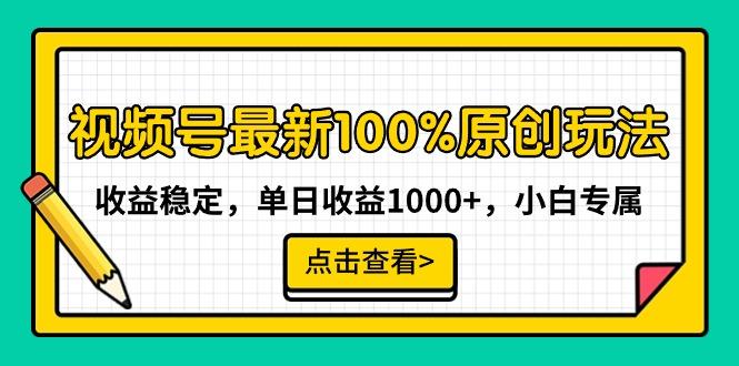 视频号最新100%原创玩法，收益稳定，单日收益1000+，小白专属-梦凌网创