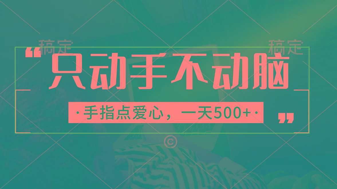只动手不动脑，手指点爱心，每天500+-梦凌网创