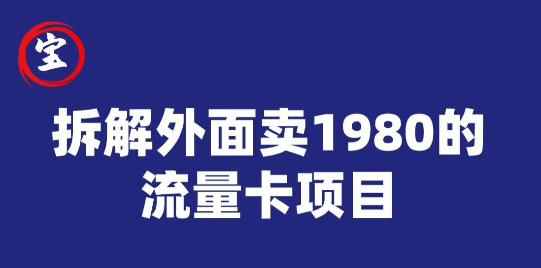 宝哥拆解外面卖1980手机流量卡项目，0成本无脑推广-梦凌网创