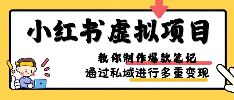 小红书虚拟项目实战，爆款笔记制作，矩阵放大玩法分享-梦凌网创