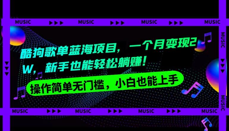 酷狗歌单蓝海项目，一个月变现2W，新手小白也能轻松躺赚！-梦凌网创