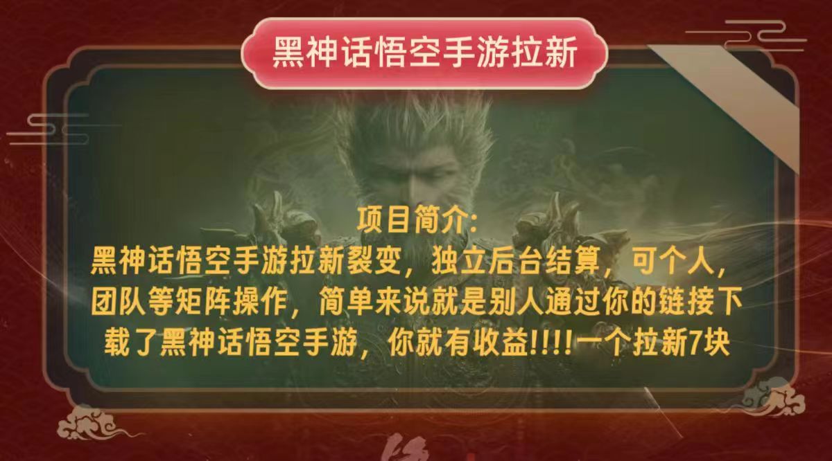 黑神话悟空小白简单无脑操作拉新单天收益一千+-梦凌网创