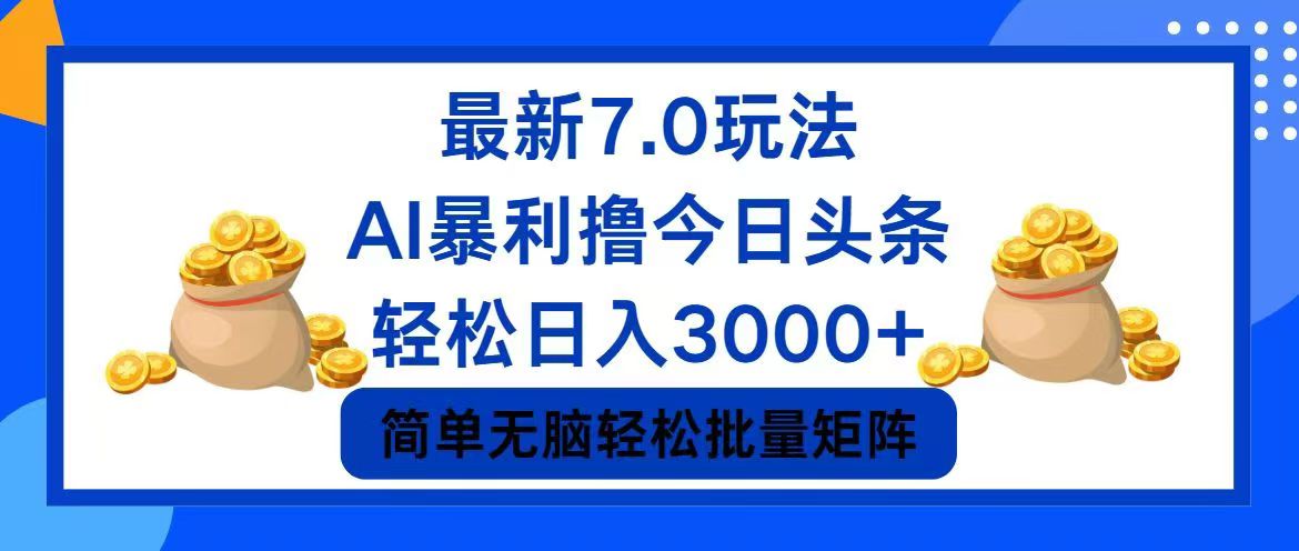 今日头条7.0最新暴利玩法，轻松日入3000+-梦凌网创