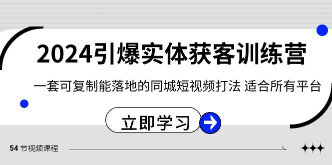 2024引爆实体获客训练营，一套可复制能落地的同城短视频打法，适合所有平台-梦凌网创