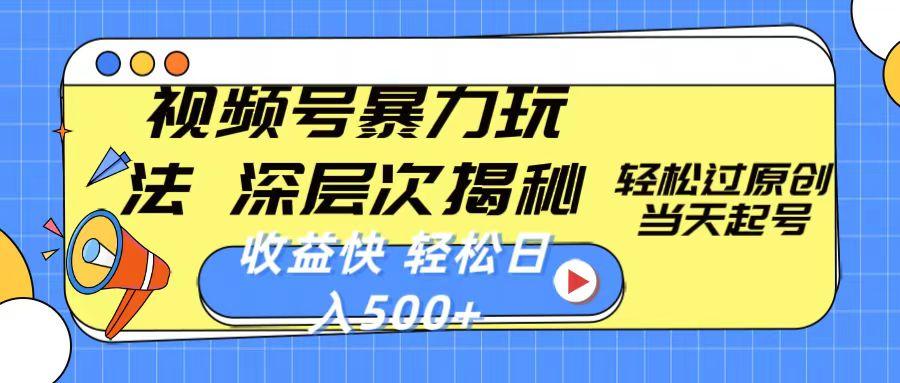 视频号暴力玩法，深层次揭秘,轻松过原创，当天起号，收益快，轻松日入500+-梦凌网创