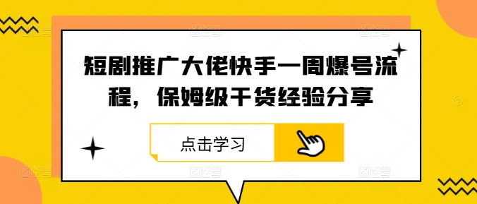 短剧推广大佬快手一周爆号流程，保姆级干货经验分享-梦凌网创