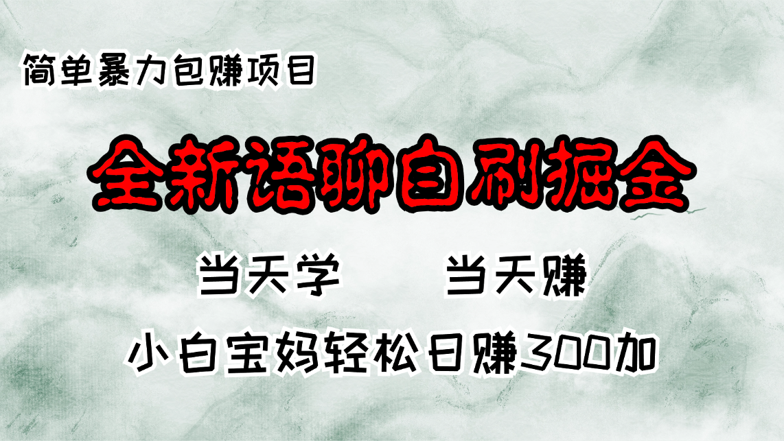 全新语聊自刷掘金项目，当天见收益，小白宝妈每日轻松包赚300+-梦凌网创