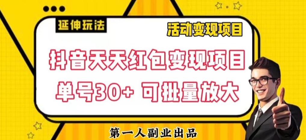 抖音天天红包变现项目，单号利润30+每天一次批量可放大-梦凌网创