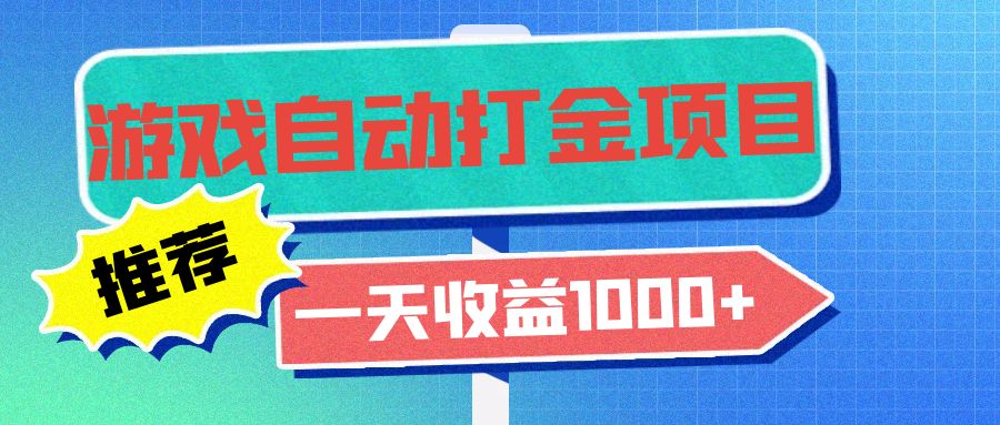 老款游戏自动打金项目，一天收益1000+ 小白无脑操作-梦凌网创