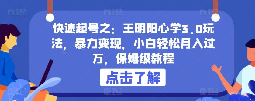 快速起号之：王明阳心学3.0玩法，暴力变现，小白轻松月入过万，保姆级教程【揭秘】-梦凌网创