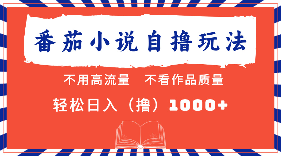 番茄小说最新自撸 不看流量 不看质量 轻松日入1000+-梦凌网创