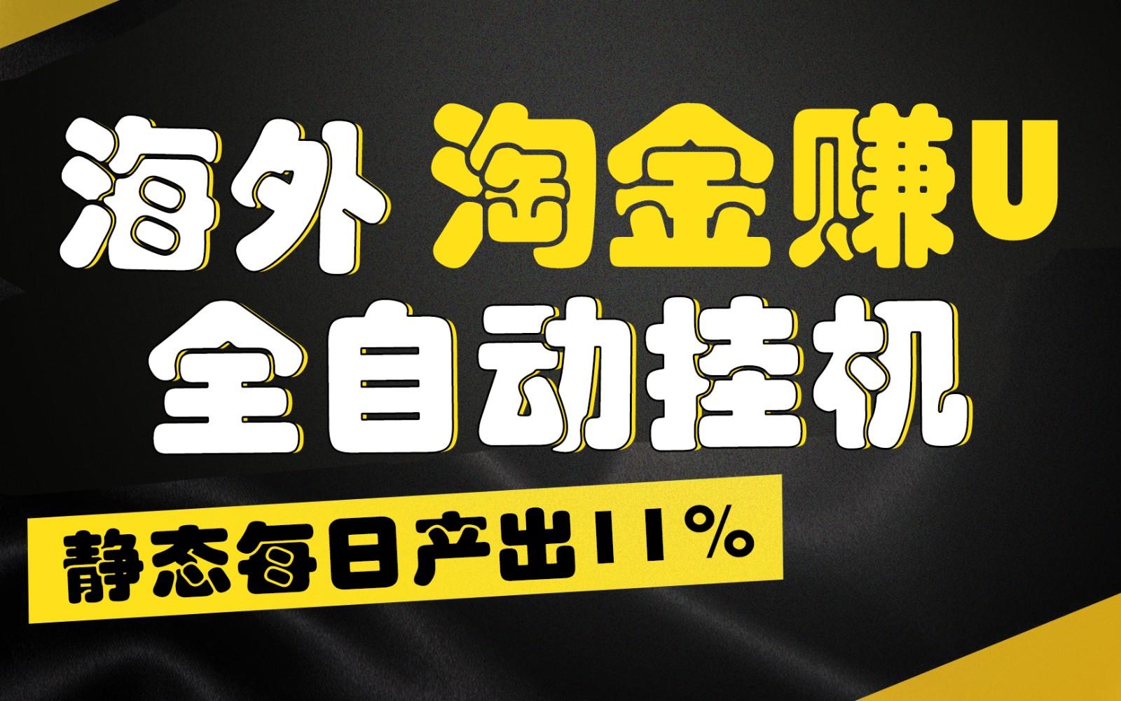 海外淘金赚U，全自动挂机，静态每日产出11%，拉新收益无上限，轻松日入1万+-梦凌网创