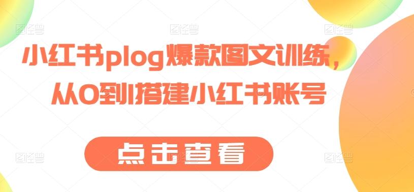 小红书plog爆款图文训练，从0到1搭建小红书账号-梦凌网创